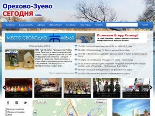Орехово-Зуево СЕГОДНЯ, новости, события, информация.