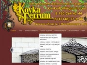 KOVKA-FERRUM.RU | Центр художественной ковки и сварных конструкций
