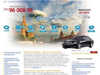 Евро такси Москва - заказ такси в Москве, заказ такси в аэропорт