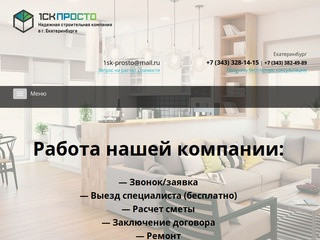 Ремонт квартир под ключ в Екатеринбурге, низкие цены | ремонт с 1СК Просто