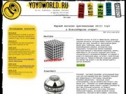 Chebperenatal.ru: Yo-Yo, Powerball, NeoCube, Astrojax и другие skilltoys в Новосибирске!!!