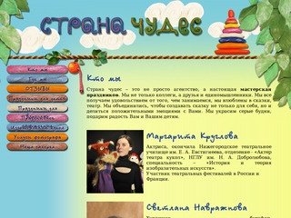 Кто мы - Страна чудес - организация праздников в Нижнем Новгороде
