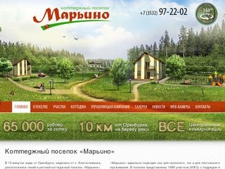 Коттеджный поселок Марьино г. Оренбург с. Благословенка