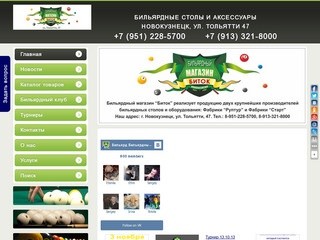 Бильярдные столы и аксессуары в Новокузнецке | Бильярдный магазин &quot