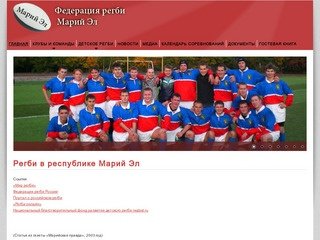 Регби в республике Марий Эл - Федерация регби Марий Эл