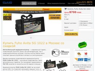 Купить Fuho Avita SG 1022 оригинал в Москве за 8700 руб!