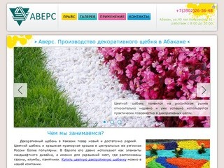 Аверс Абакан, производство цветного щебня для ландшафтного дизайна, цветные смеси
