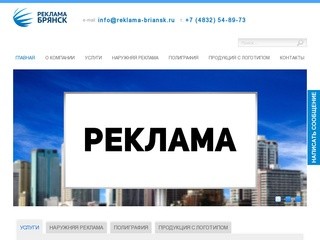 Рекламное агентство в Брянске – «Реклама Брянск»