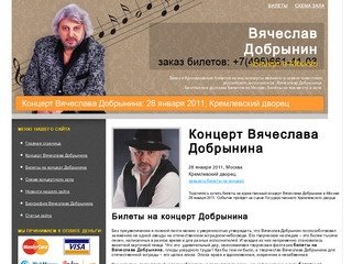 Билеты на концерт Вячеслава Добрынина 28 января 2011, Москва, Кремлевский дворец