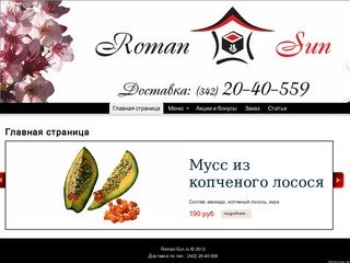 Доставка суши  в Перми - Roman Sun
