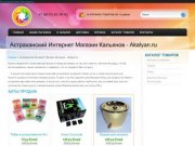 Астраханский Интернет Магазин Кальянов - Akalyan.ru