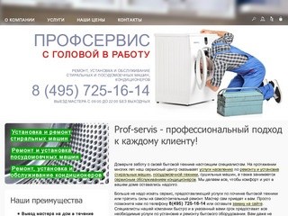 Prof-servis – ремонт, обслуживание и монтаж бытовой техники в Москве и Подмосковье