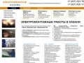 Электромонтаж-Казань - электромонтажные работы в Казани