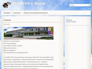 Сайт школы №6 г.Выкса