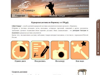СВД "Гонец" Воронежская городская служба срочной курьерской доставки