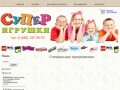 Интернет-магазин детских игрушек "Супер Игрушки" Нижний Тагил