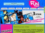 Развлекательный центр «FunПарк»: отдых для семьи в Ижевске |  «FunПарк»