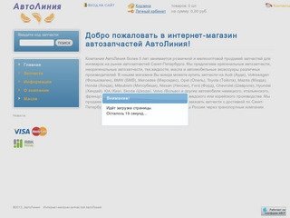 АвтоЛиния: Интернет-магазин запчастей АвтоЛиния, купить запчасти для иномарок в СПб