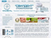 Современная стоматология в Минске | Свилдент