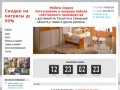 Мебель-Сервис - изготовление и продажа мебели собственного производства