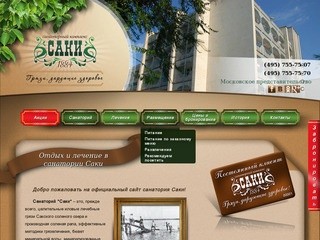 Санаторий Саки, Крым, Украина - отдых и грязелечение