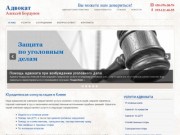 Адвокат по уголовным делам - услуги адвоката. А.Бордунов.