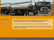 Лендизельтранс - Доставка дизельного топлива и нефтепродуктов по Санкт