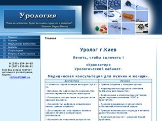 Врач-уролог, консультация, лечение, урология (Киев, Украина)