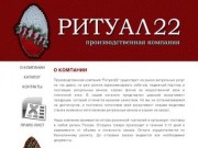 Производственная компания "Ритуал22"