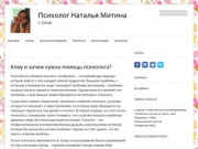Наталья Митина - психолог Сочи |