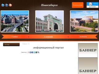 Гид по Новосибирску Новосибирск - информационный портал