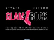 GlamRock - студия загара. ул. Гончарова 33, тц. Купеческий 2 этаж. Тел: 992-996