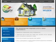 Услуги в сфере недвижимости - агентство в Ставрополе Модем
