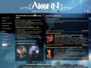 Сервер Aion - AiONN.RU