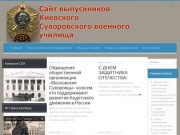 Сайт выпускников Киевского Суворовского училища