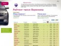 Рейтинг такси Воронежа. Цены, телефоны, отзывы, тарифы.