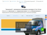 Услуги грузоперевозок в Новосибирске