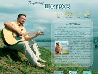 Владимир Шатров, исполнитель авторской песни из Красноярска