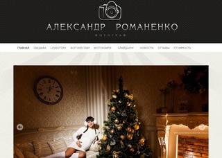 Александр Романенко &amp;#8212