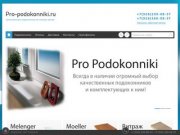 "Pro-podokonniki" - интернет-магазин подоконников в Москве.