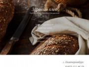 Здравый хлеб — Ржаной хлеб в Екатеринбурге без дрожжей