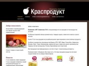 Продукты питания Красноярского края - Краспродукт