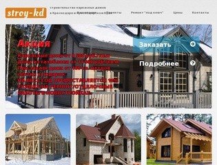 Stroy-KD Строительство каркасных домов в Краснодаре и Краснодарском Крае