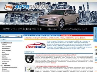 Интернет-магазин AutoSirena.ru осуществляет продажу автоэлектроники