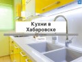 Доставка кухни хабаровск. Народные кухни Хабаровск. Народные кухни Уссурийск. Спаси мою кухню. Кухни Хабаровск фото цены каталог.