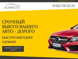 Срочный выкуп авто Нижний Новгород, дорого  | AGAPAUTO.RU
