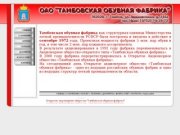 ОАО "ТАМБОВСКАЯ ОБУВНАЯ ФАБРИКА"