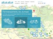AltaiAltai - электронный туристический путеводитель с картой