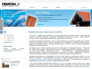 Керамическая черепица Creaton. Официальный дилер Creaton, Москва  +7 (495) 651-06-11