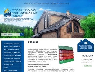 Производство Продажа кровельных Фасадных материалов Сургутский завод профилированных изделий